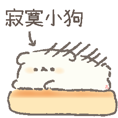 食物小狗－寂寞社畜