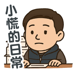 小慌的日常