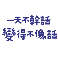★(♡ˊ͈ ꒳ ˋ͈)一天不幹話變得不像話★