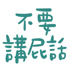 ★( • ̀ω•́ )✧不要講屁話★