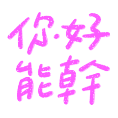 ★ଘ(੭˃ᴗ˂)੭你好能幹★