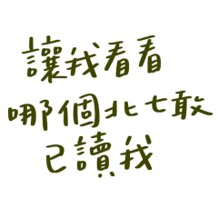 ★( ˶ˆ꒳ˆ˵ ) 讓我看看哪個北七敢已讀我★
