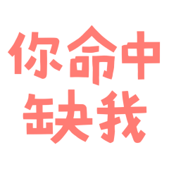 ★( ๑ ˃̵ᴗ˂̵)و ♡你命中缺我★