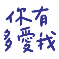 ★₍₍ (̨̡⸝⸝`꒳`⸝⸝)̧̢ ₎₎你有多愛我？★