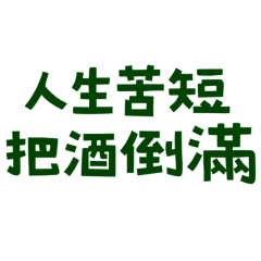 ★o( ˶^▾^˶ )o人生苦短，把酒倒滿★