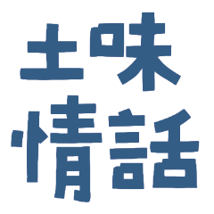 ★૮꒰ ˶• ༝ •˶꒱ა ♡土味情話★