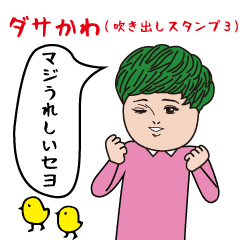 Dasakawa(Speech bubble sticker3)