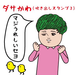 ダサかわの動く吹き出しスタンプ3