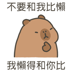 卡比巴拉肥水豚不要和我比懶