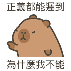卡比巴拉肥水豚正義都能遲到