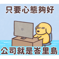 工作犬求生指南