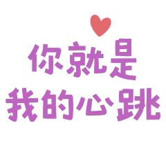 ★૮꒰ ˶• ༝ •˶꒱ა ♡你就是我的心跳★