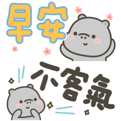 河馬哈馬萬用日常小貼圖