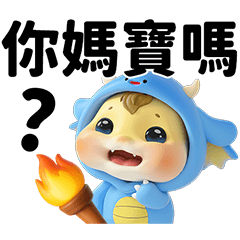 龍亨寶寶-媽我要全部!