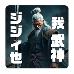 天下の大将軍ジジィ