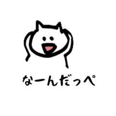 白ねこの茨城っぺ語録