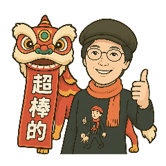 絨姐來囉！創意可愛貼圖
