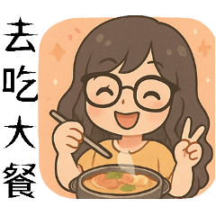 Celine吃吃系列