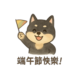 黑柴端午祝安康