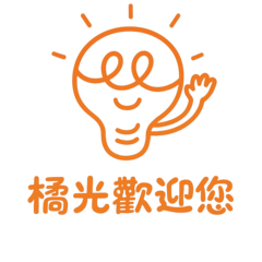 歡迎光臨橘光