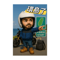 三哥 重機人生1