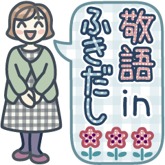 大人女子のゆるふわな日々 Vol.41【敬語】