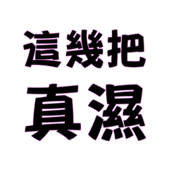 這幾把真濕