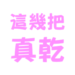 這幾把真乾