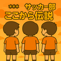 サッカー部向けカスタムスタンプ