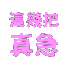 這幾把真急