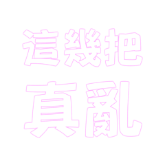 這幾把真亂