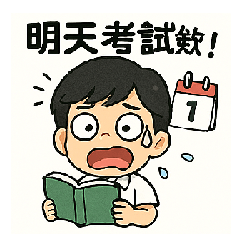 考試人生：學生的日常崩潰瞬間