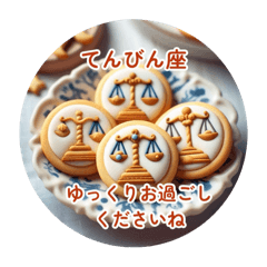 ＊十二星座　お菓子＊