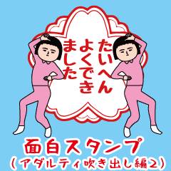 面白スタンプ(アダルティ吹き出し編2)
