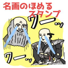 名画のほめるスタンプ★pocaママ