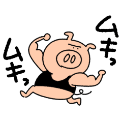 ぶたさんだけのスタンプ