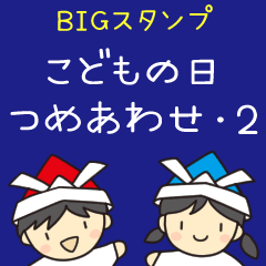 Children's Day 2 (big stickers)
