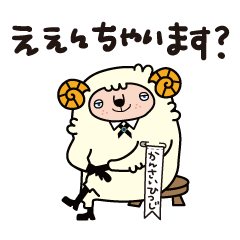 敬語〈関西弁〉執事のひつじでございます