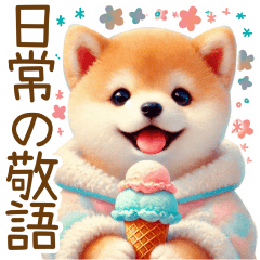 ずっと使える♥ふんわり柴犬の敬語