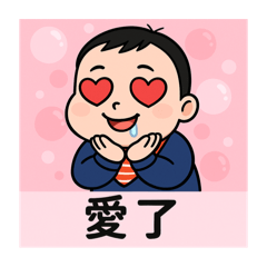 奶瓶小弟2
