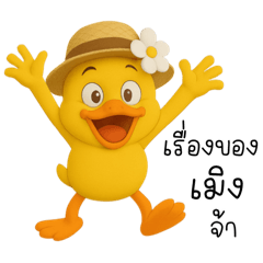 เป็ดหน้ากวน : คำพูดกวนๆ (mini)