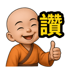 感恩小沙彌! 南無阿彌陀佛! 小沙彌 31