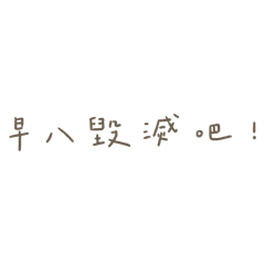 大學生日常 貼圖1