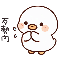 ʚ• )小白胖鴨金歹勢 – LINE貼圖 | LINE STORE