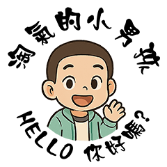 淘氣的小男孩.[省空間貼圖]