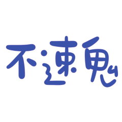 ★台語大字★ (⸝⸝ᵕᴗᵕ⸝⸝)不素鬼★