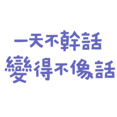 ★ପ(๑•ᴗ•๑)ଓ 一天不幹話，變得不像話★