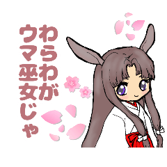 2026ウマ巫女様にお願いv