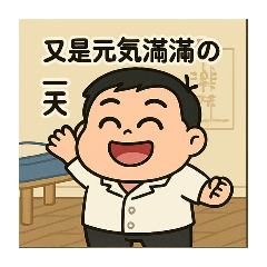 豪胖胖老師的診所上班日記