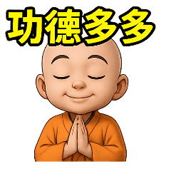 感恩小沙彌! 南無阿彌陀佛! 小沙彌 32